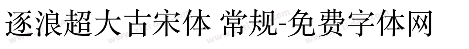 逐浪超大古宋体 常规字体转换